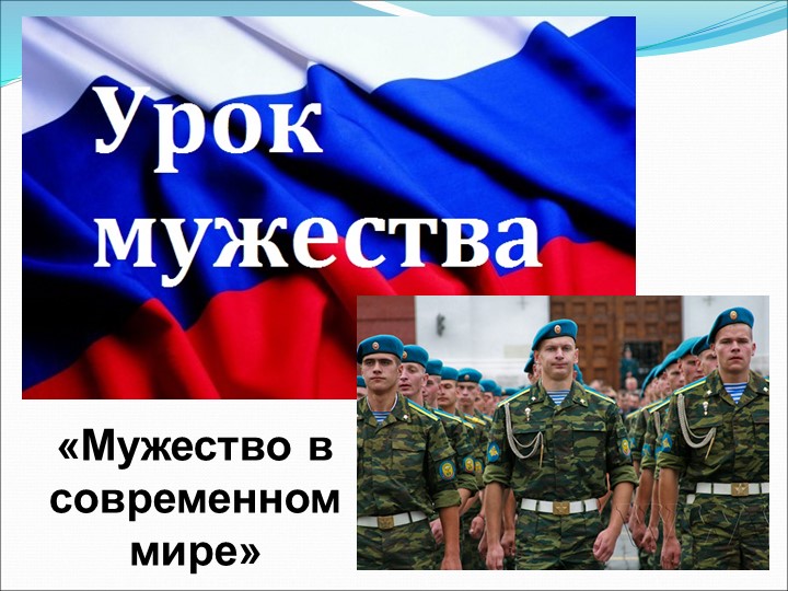 Классный час "Мужество в современном мире" - Скачать школьные презентации PowerPoint бесплатно | Портал бесплатных презентаций school-present.com