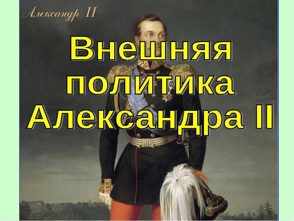 Внешняя политика Александра II (История России 8 класс)