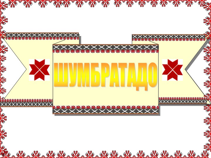 Презентация по эрзянскому языку по теме: Кемекстамонь урок «Валрисьмень прявт ды аволь прявт пелькстнэ» (3 класс) - Скачать школьные презентации PowerPoint бесплатно | Портал бесплатных презентаций school-present.com