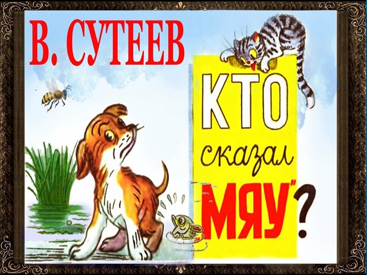 Презентация "Кто сказал Мяу" по авторской сказке В.Сутеева - Скачать школьные презентации PowerPoint бесплатно | Портал бесплатных презентаций school-present.com