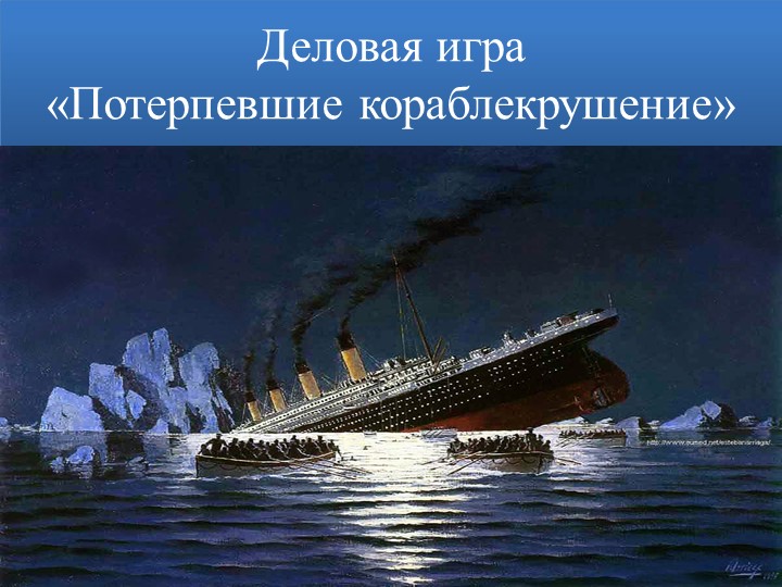 Презентация к деловой игре "Потерпевшие кораблекрушение" - Скачать школьные презентации PowerPoint бесплатно | Портал бесплатных презентаций school-present.com