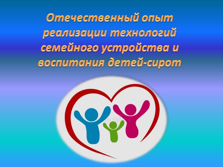 Презентация на тему: "Отечественный опыт реализации технологий семейного устройства и воспитания детей-сирот." - Скачать школьные презентации PowerPoint бесплатно | Портал бесплатных презентаций school-present.com