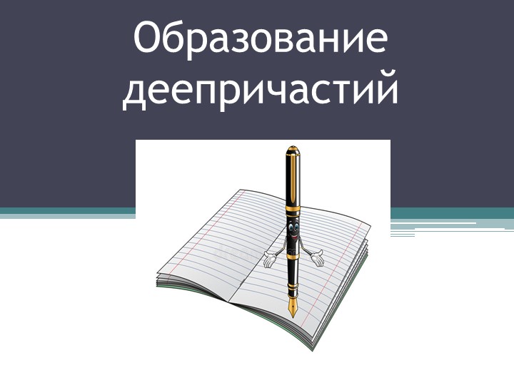 Презентация на тему "Образование деепричастий" - Скачать школьные презентации PowerPoint бесплатно | Портал бесплатных презентаций school-present.com