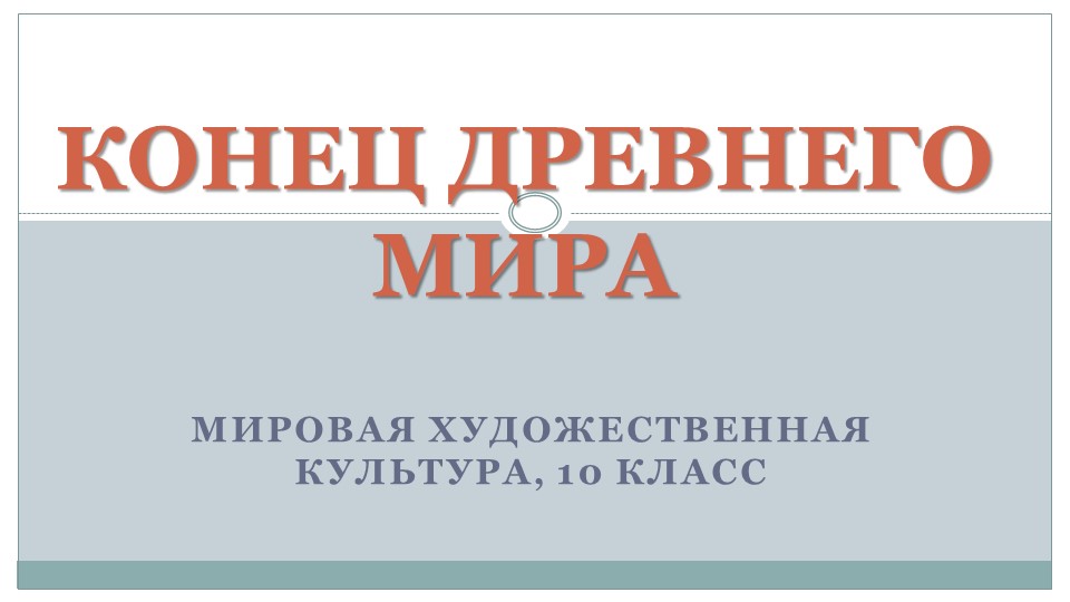 Презентация по МХК на тему "Конец Древнего мира" (10 класс) - Скачать школьные презентации PowerPoint бесплатно | Портал бесплатных презентаций school-present.com
