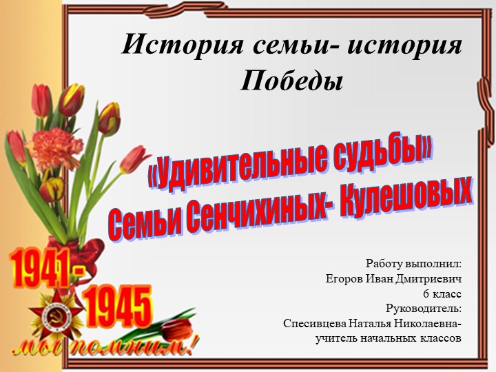 Внеурочное занятие. Презентация "Удивительные судьбы" - Скачать школьные презентации PowerPoint бесплатно | Портал бесплатных презентаций school-present.com