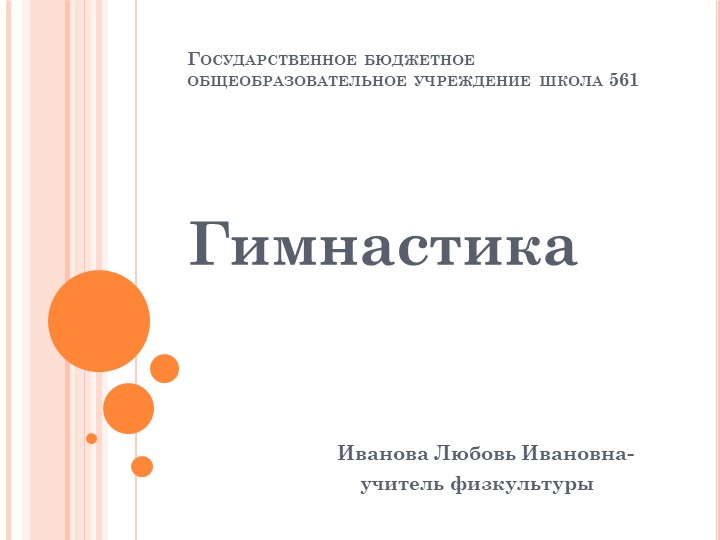 Презентация по гимнастике (история, виды гимнастик.) - Скачать школьные презентации PowerPoint бесплатно | Портал бесплатных презентаций school-present.com