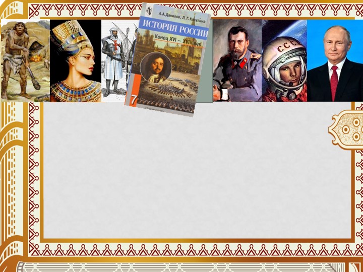 Внеклассное мероприятие "Мой учитель - Пётр Великий!" - Скачать школьные презентации PowerPoint бесплатно | Портал бесплатных презентаций school-present.com