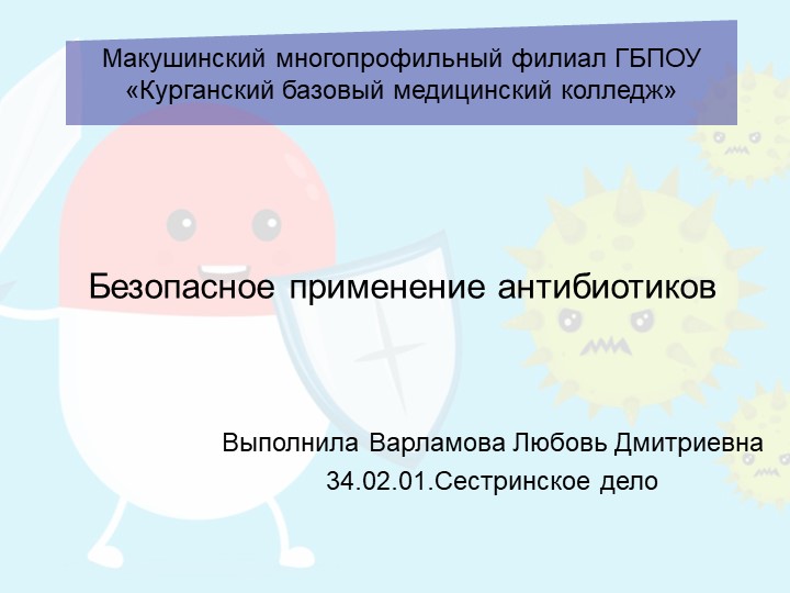Презентация "Безопасное применение антибиотиков" - Скачать школьные презентации PowerPoint бесплатно | Портал бесплатных презентаций school-present.com