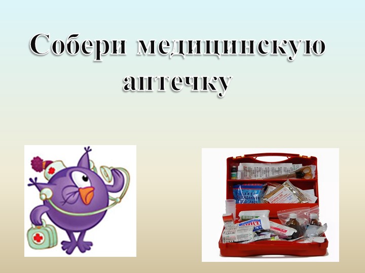 Презентация по биологии "Аптечка" (5-7 класс) - Скачать школьные презентации PowerPoint бесплатно | Портал бесплатных презентаций school-present.com