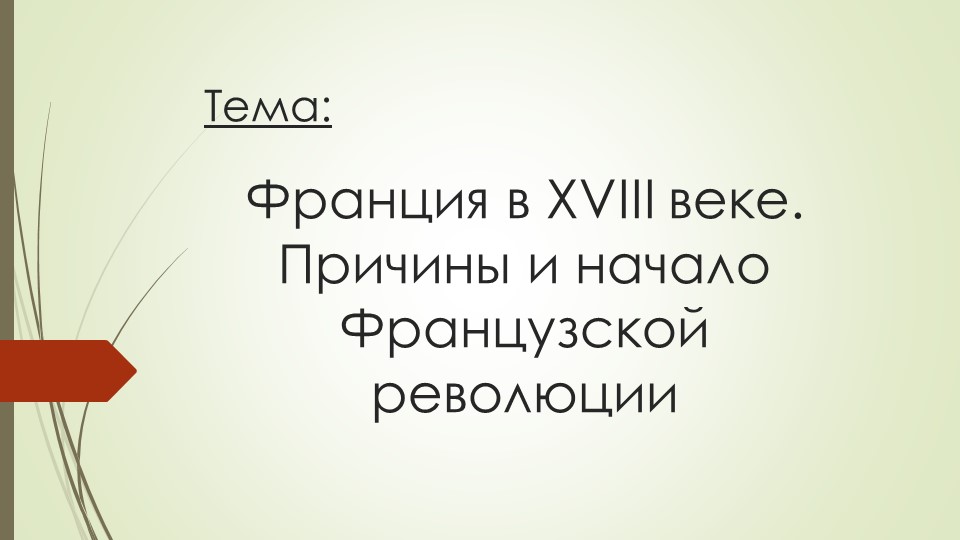 Презентация на тему: "Франция в XVIII веке. Причины и начало Великой французской революции" - Скачать школьные презентации PowerPoint бесплатно | Портал бесплатных презентаций school-present.com