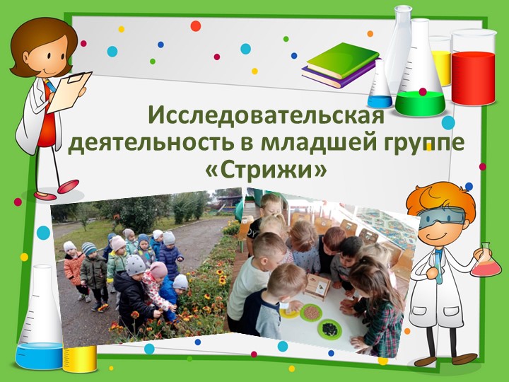 Презентация "Исследовательская деятельность в младшей группе - Скачать школьные презентации PowerPoint бесплатно | Портал бесплатных презентаций school-present.com