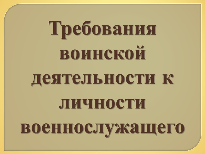 Презентация по ОБЖ 11 класс "Требования воинской деятельности к личности военнослужащего" - Скачать школьные презентации PowerPoint бесплатно | Портал бесплатных презентаций school-present.com
