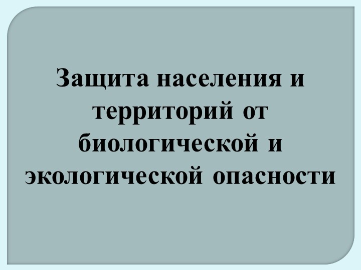 Презентация по ОБЖ 10 класс "Защита населения и территорий от биологической и экологической опасности" - Скачать школьные презентации PowerPoint бесплатно | Портал бесплатных презентаций school-present.com