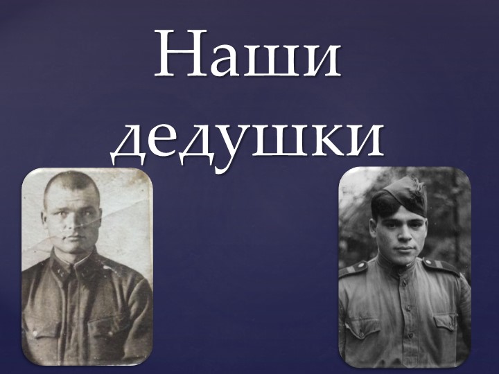 Презентация к Дню Победы "Наши дедушки" - Скачать школьные презентации PowerPoint бесплатно | Портал бесплатных презентаций school-present.com