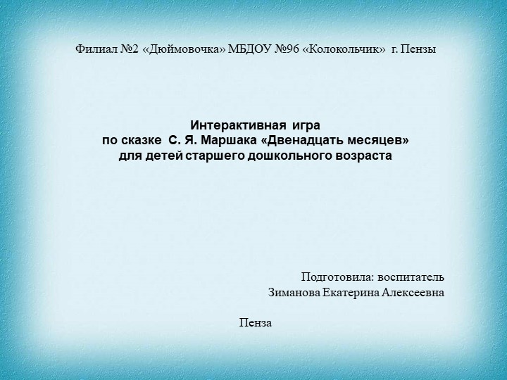 Интерактивная игра по сказке «Двенадцать месяцев» С. Я. Маршака для детей старшего дошкольного возраста - Скачать школьные презентации PowerPoint бесплатно | Портал бесплатных презентаций school-present.com