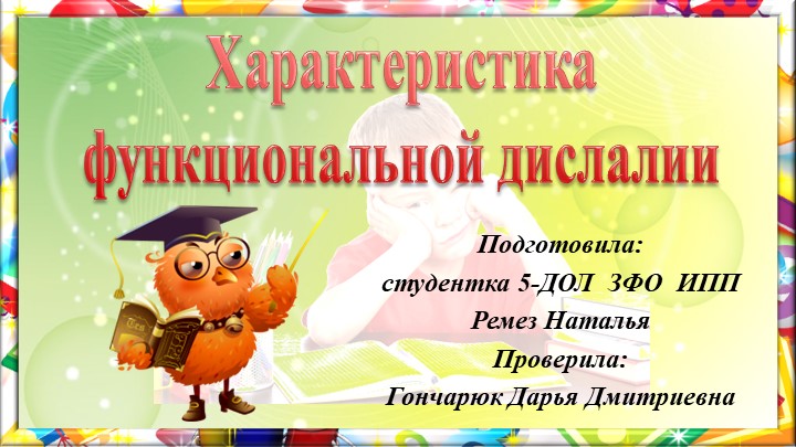 Презентация " Характеристика функциональной дислалии" - Скачать школьные презентации PowerPoint бесплатно | Портал бесплатных презентаций school-present.com