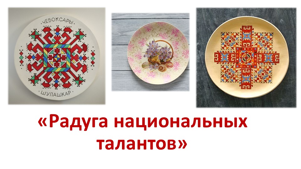 Презентация "Радуга национальных талантов" Знакомство с техникой декупаж. - Скачать школьные презентации PowerPoint бесплатно | Портал бесплатных презентаций school-present.com