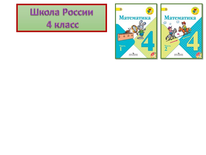 Презентация к уроку математики по теме "Что узнали? Чему научились? Анализ проверочной работы". 4 класс - Скачать школьные презентации PowerPoint бесплатно | Портал бесплатных презентаций school-present.com