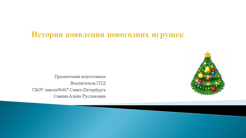 Презентация по технологии на тему "Елочные игрушки" (2 класс) - Скачать школьные презентации PowerPoint бесплатно | Портал бесплатных презентаций school-present.com
