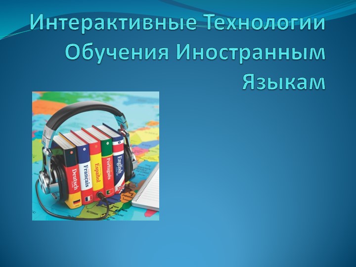 Презентация по английскому языку на тему "Интерактивные технологии обучения иностранным языкам" - Скачать школьные презентации PowerPoint бесплатно | Портал бесплатных презентаций school-present.com