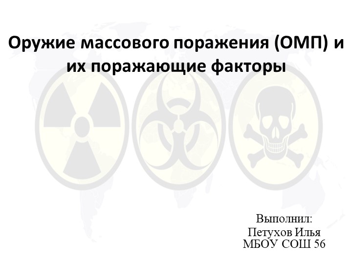 Презентация "Оружие массового поражения" Поражающие факторы - Скачать школьные презентации PowerPoint бесплатно | Портал бесплатных презентаций school-present.com