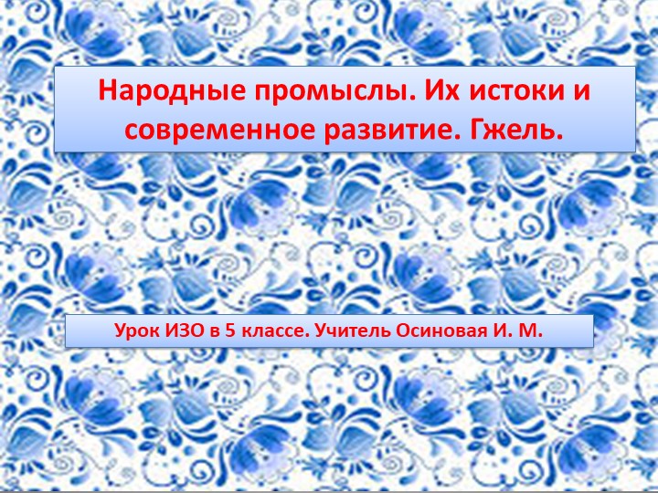 Презентация по изобразительному искусству на тему "Искусство Гжели. Истоки и современное развитие промысла" (5 класс) - Скачать школьные презентации PowerPoint бесплатно | Портал бесплатных презентаций school-present.com