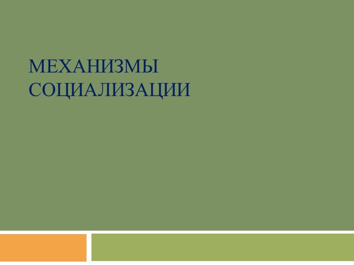 Презентация на тему: "Механизмы социализации" - Скачать школьные презентации PowerPoint бесплатно | Портал бесплатных презентаций school-present.com