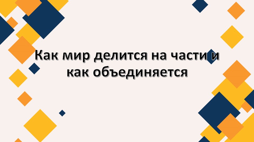 Презентация 7 класс: "Как мир делится на части и как объединяется" - Скачать школьные презентации PowerPoint бесплатно | Портал бесплатных презентаций school-present.com