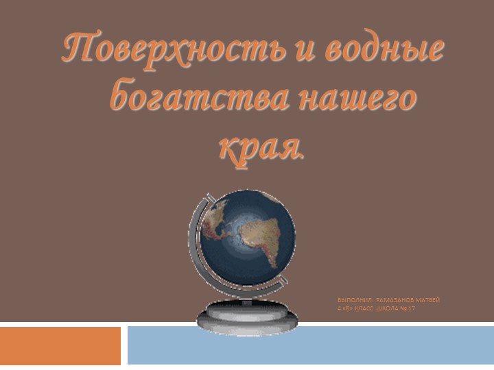 Презентация к уроку окружающего мира "Поверхность нашего края" - Скачать школьные презентации PowerPoint бесплатно | Портал бесплатных презентаций school-present.com