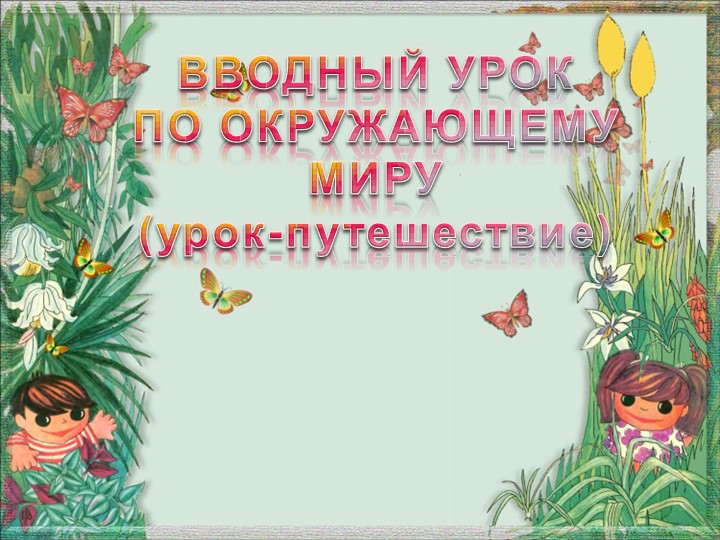 ВВОДНЫЙ УРОК ПО ОКРУЖАЮЩЕМУ МИРУ (урок-путешествие) - Скачать школьные презентации PowerPoint бесплатно | Портал бесплатных презентаций school-present.com