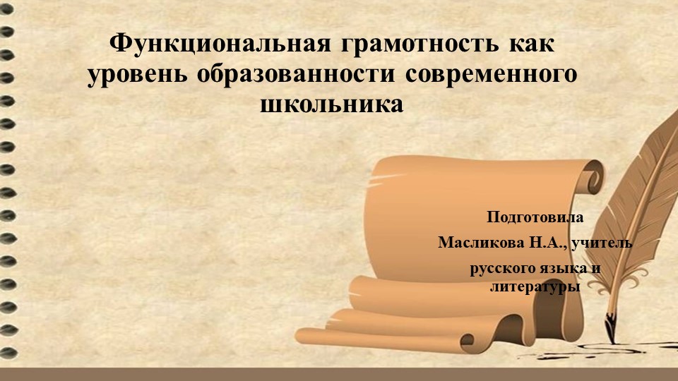 Презентация на тему "Функциональная грамотность" - Скачать школьные презентации PowerPoint бесплатно | Портал бесплатных презентаций school-present.com