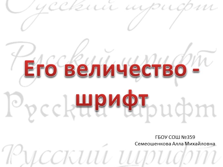 Презентация по информатике на тему "Классификация шрифтов" (7 класс) - Скачать школьные презентации PowerPoint бесплатно | Портал бесплатных презентаций school-present.com