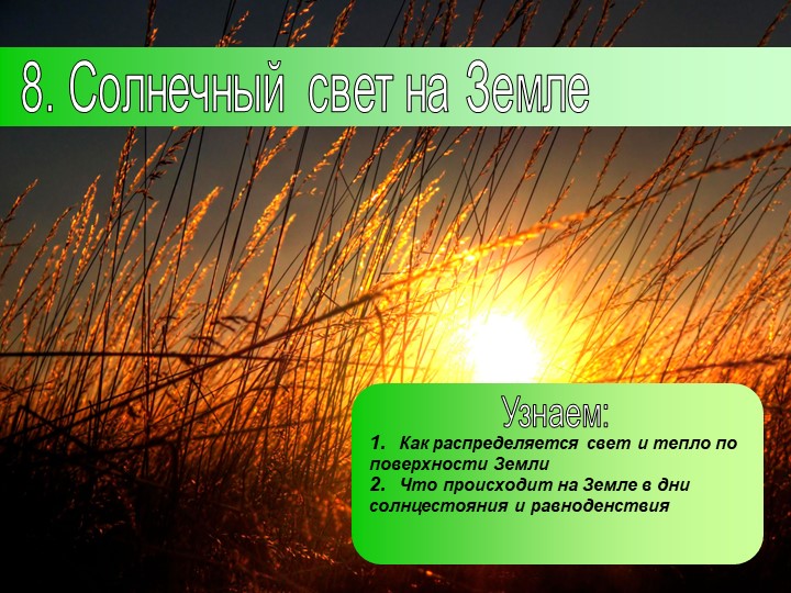 Презентация по географии на тему: "Солнечный свет на Земле" (5 класс) - Скачать школьные презентации PowerPoint бесплатно | Портал бесплатных презентаций school-present.com