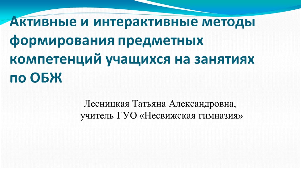Презентация для мастер-класса учителей ОБЖ - Скачать школьные презентации PowerPoint бесплатно | Портал бесплатных презентаций school-present.com
