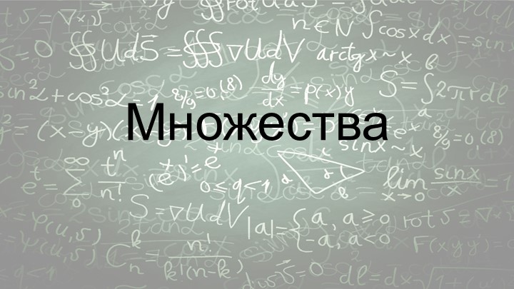 Презентация по математике на тему "Множества" (7 класс) - Скачать школьные презентации PowerPoint бесплатно | Портал бесплатных презентаций school-present.com