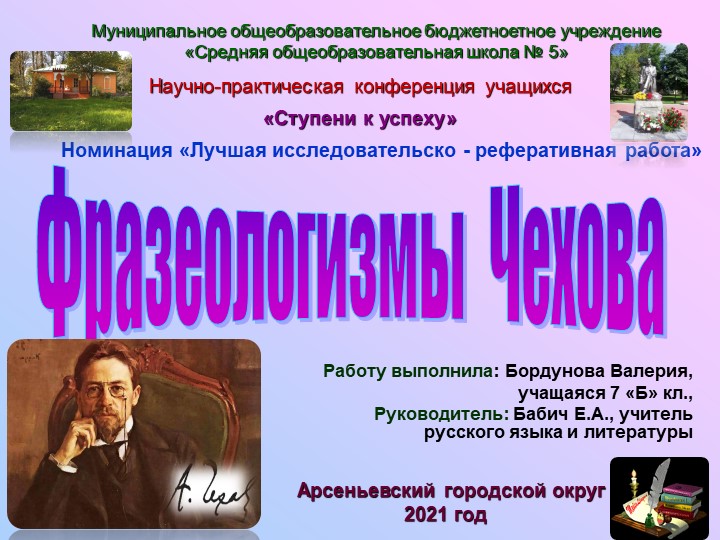 Презентация к исследовательской работе "Фразеологизмы Чехова" - Скачать школьные презентации PowerPoint бесплатно | Портал бесплатных презентаций school-present.com