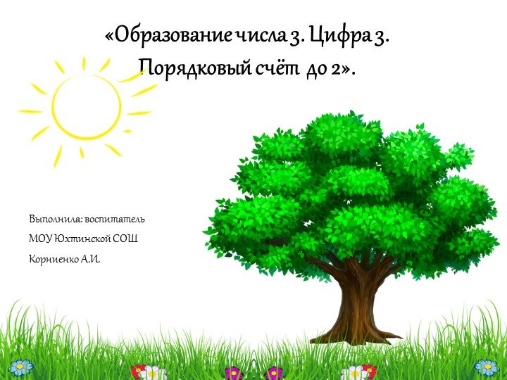 Презентация "Образование числа 3. Цифра 3. Порядковый счет до 2". - Скачать школьные презентации PowerPoint бесплатно | Портал бесплатных презентаций school-present.com