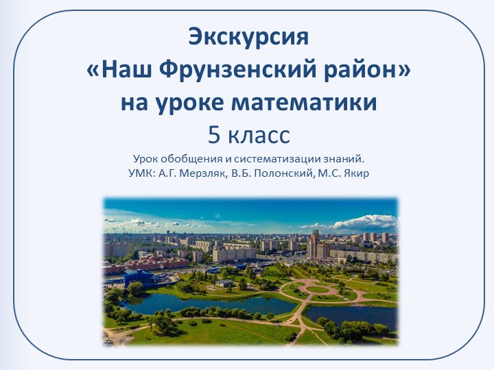 "Экскурсия по Фрунзенскому району Санкт - Петербурга" ( 5-8 класс) - Скачать школьные презентации PowerPoint бесплатно | Портал бесплатных презентаций school-present.com
