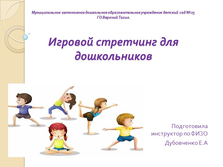 Презентация на тему стретчинг для дошкольников - Скачать школьные презентации PowerPoint бесплатно | Портал бесплатных презентаций school-present.com