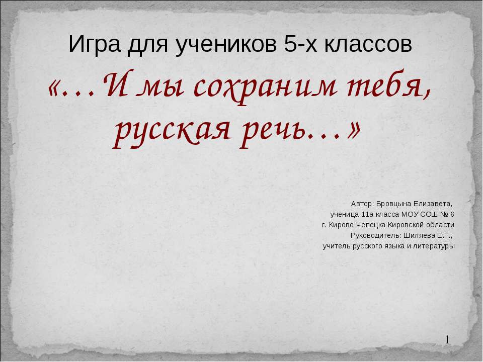 …И мы сохраним тебя, русская речь… - Скачать школьные презентации PowerPoint бесплатно | Портал бесплатных презентаций school-present.com