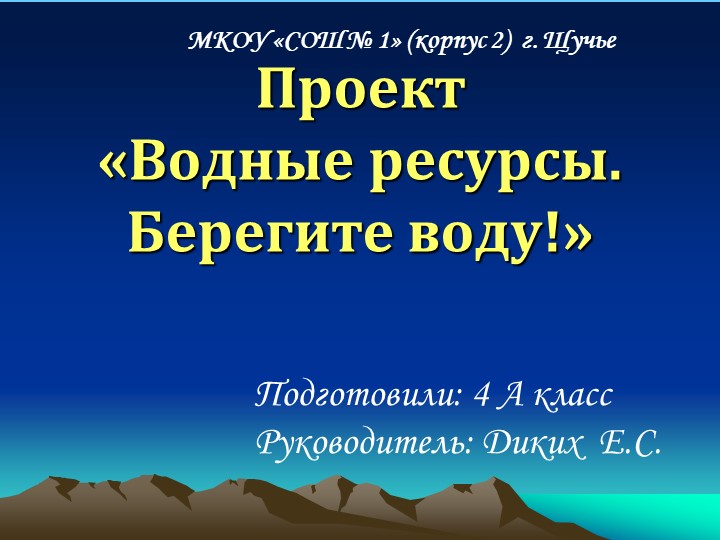 Проект по экологии и окружающему миру "Берегите воду" - Скачать школьные презентации PowerPoint бесплатно | Портал бесплатных презентаций school-present.com