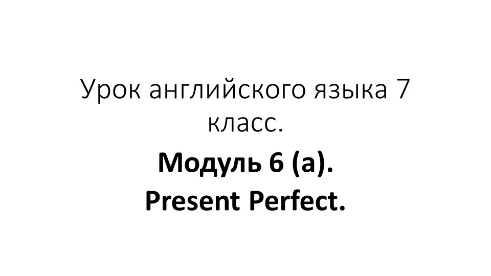 Презентация по английскому языку на тему: "Present Perfect" - Скачать школьные презентации PowerPoint бесплатно | Портал бесплатных презентаций school-present.com