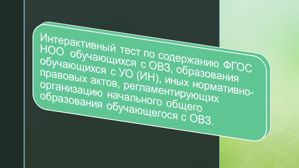 Интерактивный тест по содержанию ФГОС НОО обучающихся с ОВЗ, образования обучающихся с УО (ИН), иных нормативно-правовых актов, регламентирующих организацию начального общего образования обучающегося с ОВЗ. - Скачать школьные презентации PowerPoint бесплатно | Портал бесплатных презентаций school-present.com