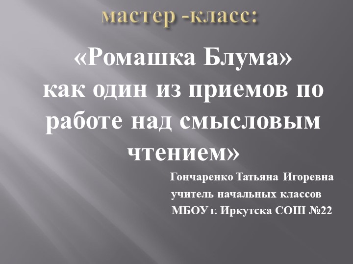 Презентация "Использование на уроках приёма "Ромашка Блума" - Скачать школьные презентации PowerPoint бесплатно | Портал бесплатных презентаций school-present.com