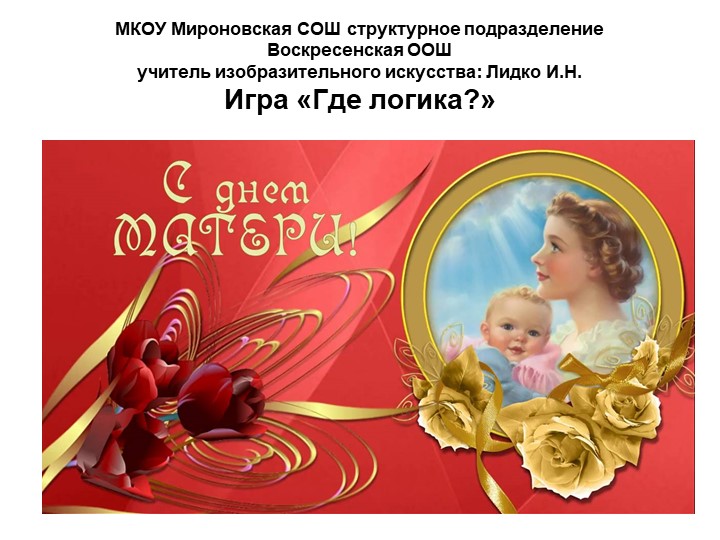 Презентация игры "Где логика?" - Скачать школьные презентации PowerPoint бесплатно | Портал бесплатных презентаций school-present.com