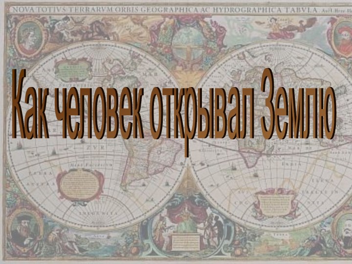 Презентация к уроку географии.Как человек открывал землю.5 класс - Скачать школьные презентации PowerPoint бесплатно | Портал бесплатных презентаций school-present.com