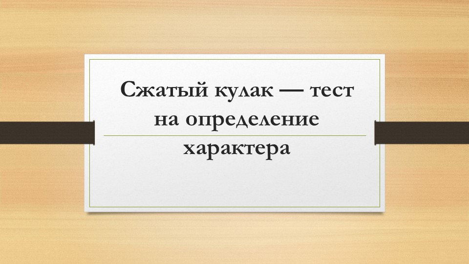 Тест на определение характера "Сжатый кулак". - Скачать школьные презентации PowerPoint бесплатно | Портал бесплатных презентаций school-present.com