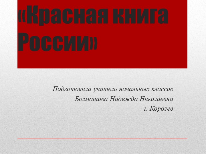 Презентация к уроку окружающий мир : " Красная книга России" - Скачать школьные презентации PowerPoint бесплатно | Портал бесплатных презентаций school-present.com