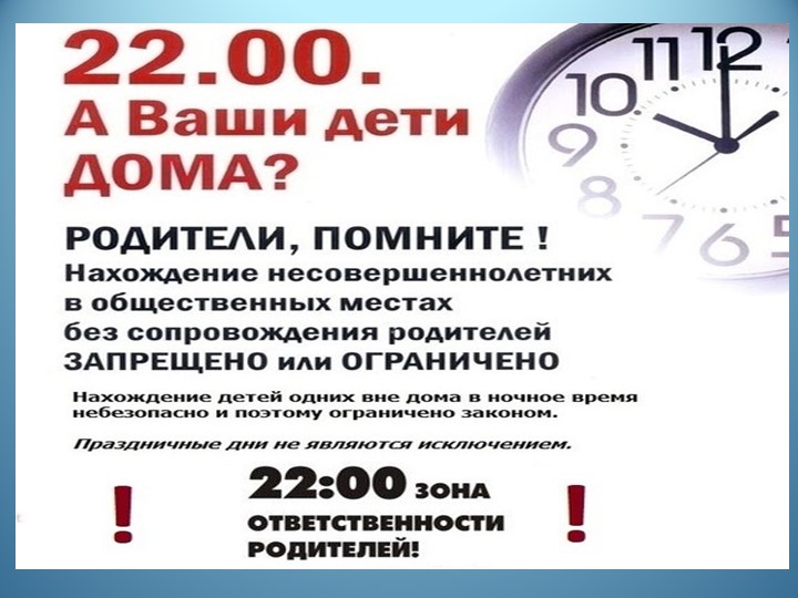 Презентация для профилактики правонарушений "Комендантский час" - Скачать школьные презентации PowerPoint бесплатно | Портал бесплатных презентаций school-present.com
