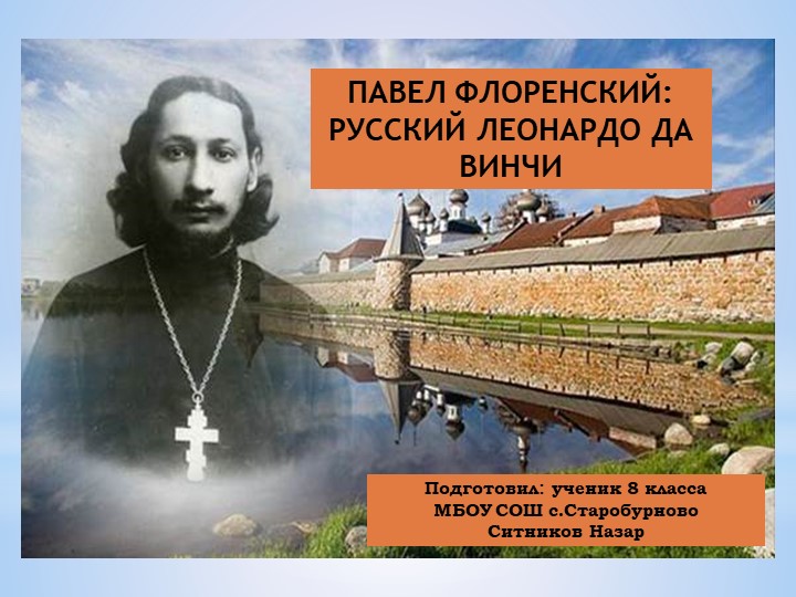 Презентация "ПАВЕЛ ФЛОРЕНСКИЙ: РУССКИЙ ЛЕОНАРДО ДА ВИНЧИ" - Скачать школьные презентации PowerPoint бесплатно | Портал бесплатных презентаций school-present.com